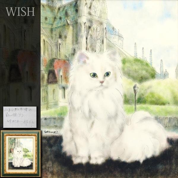 【真作】【WISH】竹村忠一郎「ノートルダム寺院の白い猫(B)」油彩 6号 ◆可愛らしい猫逸品   〇元二紀会同人 師:宮永岳彦 #24033468の画像1