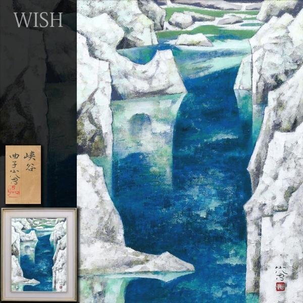 【真作】【WISH】曲子光男「峡谷」日本画 12号 大作 共シール ◆清流逸品 　　〇日展参与 東丘社顧問 京都府文化賞功労賞 #24033571_画像1