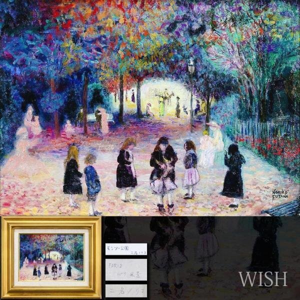 【真作】【WISH】二名ノリコ「パリ風景 モンソー公園」油彩 4号 1900年作 少女群像   〇無所属 ブルガリア政府買上 #24033489の画像1