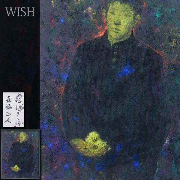 真作】【WISH】森脇正人「過ぎし日」日本画 50号 大作 青年像 〇 真作】【WISH】森脇正人「過ぎし日」日本画 50号 大作 青年像 〇