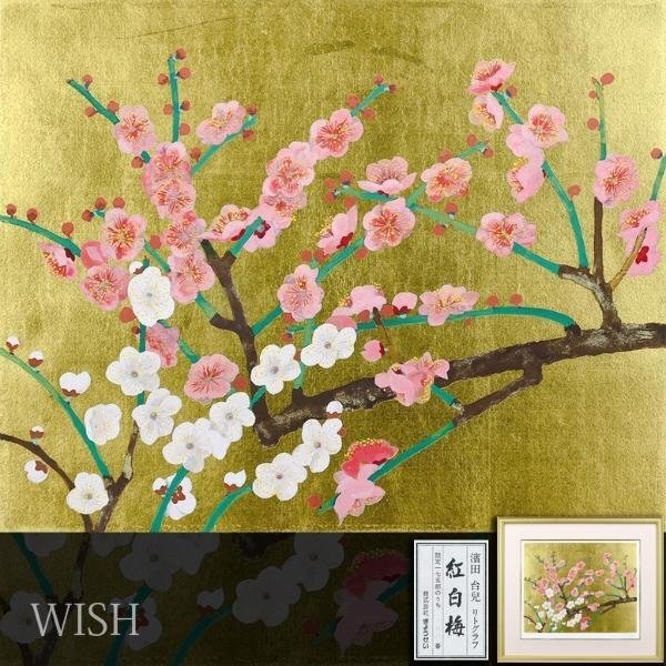 [ genuine work ][WISH]. rice field pcs .[. white plum ] lithograph approximately 8 number autograph autograph proof seal 0 Japan art . member day exhibition .. something long .. Takumi #24042623