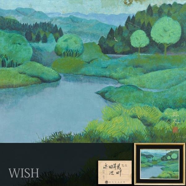 【真作】【WISH】浜田昇児「池畔」日本画 10号 金落款 高島屋取扱 ◆水辺逸品 　〇日展評議員 師:小野竹喬 父:浜田観 人気画家 #24043075_画像1