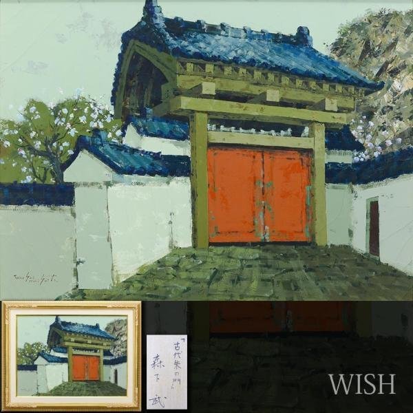 【真作】【WISH】森下武「古代朱の門」油彩 20号 大作 朱塗りの扉 ◆古都風景逸品 　　〇ル・サロン会員 ル・サロン展金賞 #24043152_画像1