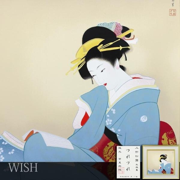 【真作】【WISH】上村松園「つれづれ」シルクスクリーン 10号 証明シール 　　〇美人画巨匠 文化勲章 重文に「序の舞」 #24032688_画像1