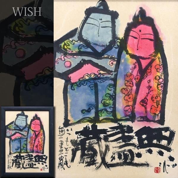 【真作】【WISH】佐藤勝彦「無盡蔵」日本画 15号大 大作 ◆仏画逸品 　　〇生命の画家 日本国中個展1000回 著書多数 #24033565