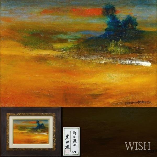 【真作】【WISH】黒田進「時は進み」油彩 SM 共シール 心象夕風景 　　〇無所属 師:串田良方 滞西欧七年 心象風景 #24043376_画像1