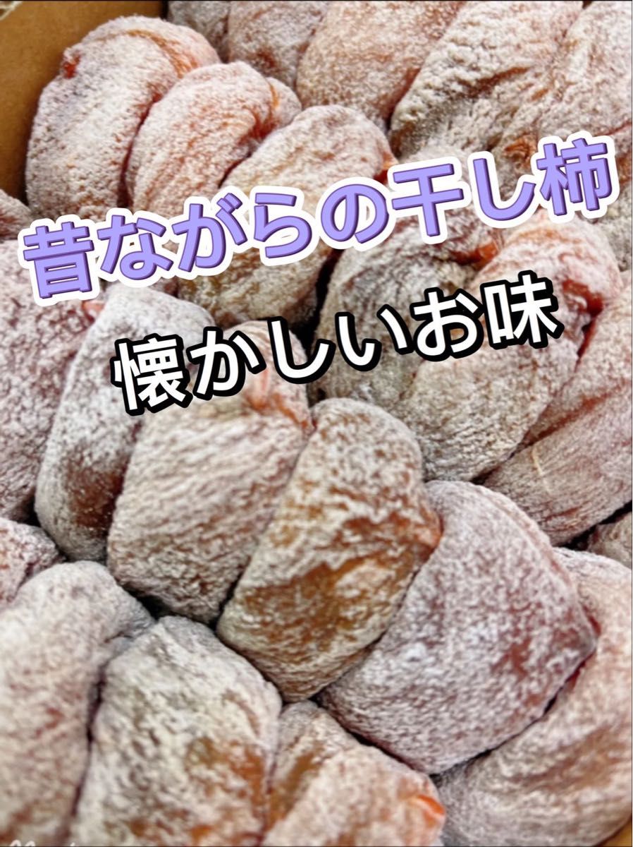 昔ながらの干し柿　干しかき　干し柿　箱込み1kg