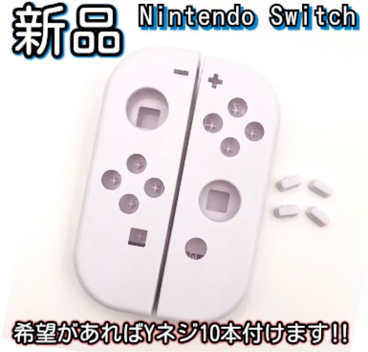 新品未使用品　Nintendo switch ジョイコン ハウジング シェル