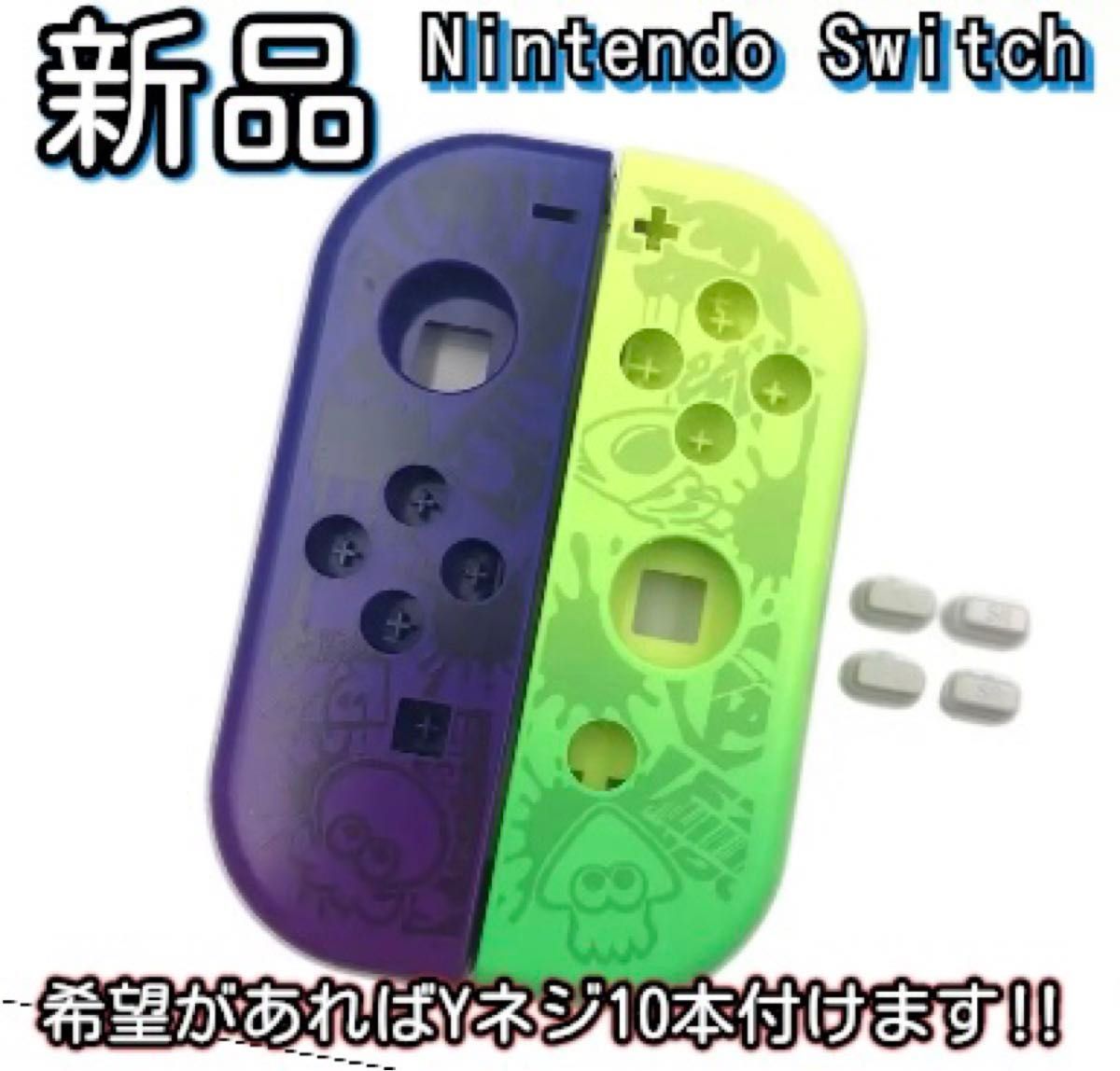 新品未使用品　Nintendo switch ジョイコン ハウジング シェル