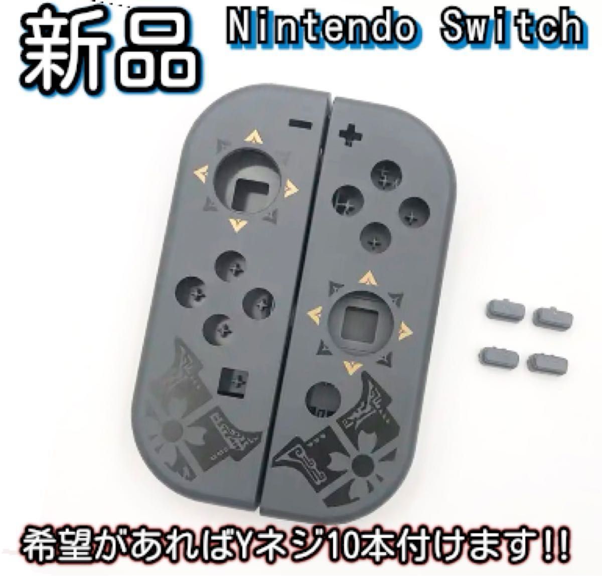 新品未使用品　Nintendo switch ジョイコン ハウジング シェル