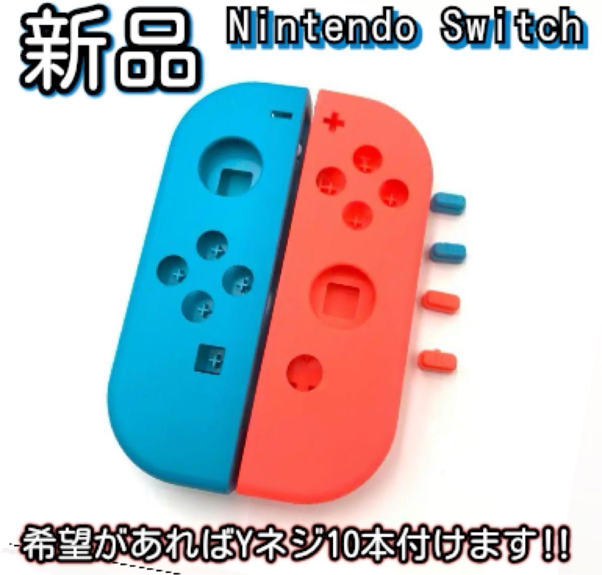 新品未使用品　Nintendo switch ジョイコン ハウジング シェル