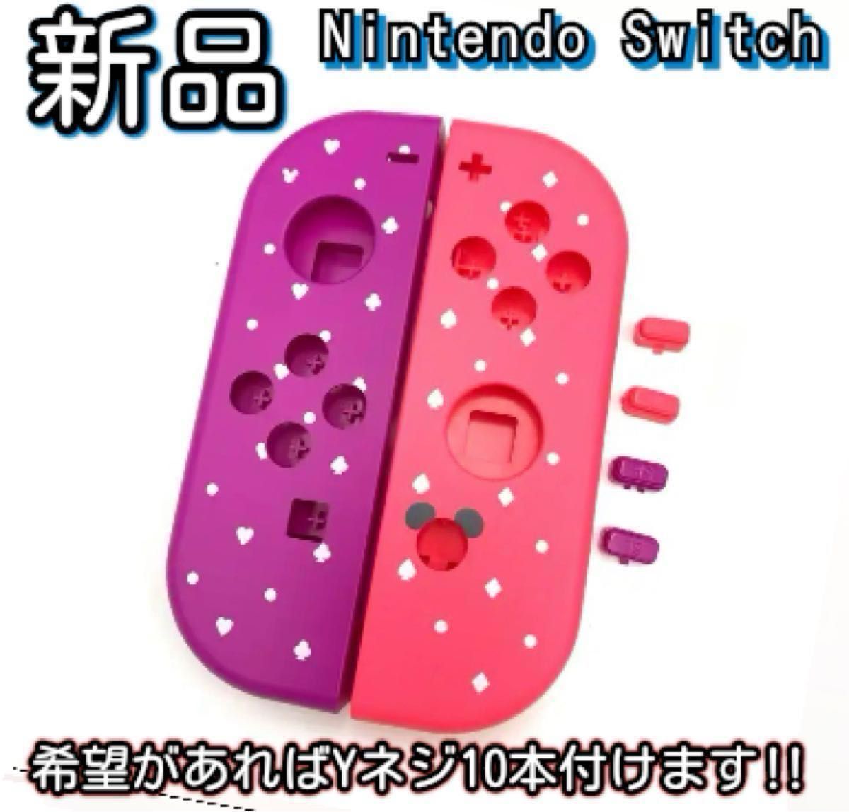 新品未使用品　Nintendo switch ジョイコン ハウジング シェル