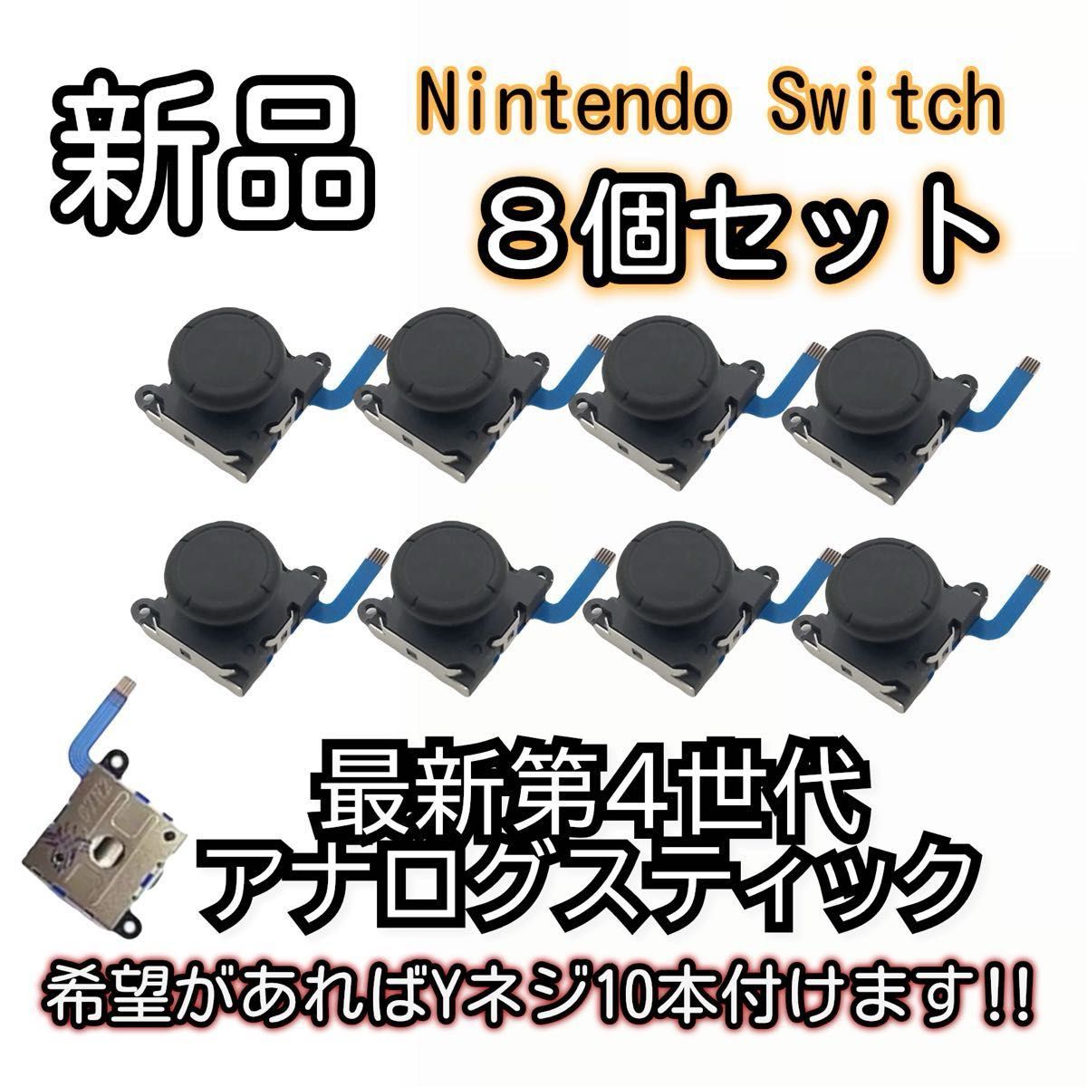 新品未使用品　Nintendo switch ジョイコン スティック 8個SET 最新第4世代