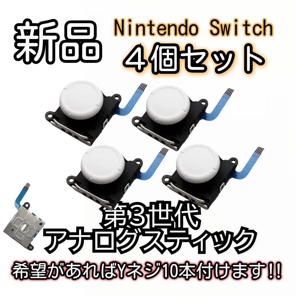 新品未使用品　Nintendo switch ジョイコン スティック 4個SET ホワイト 第３世代 