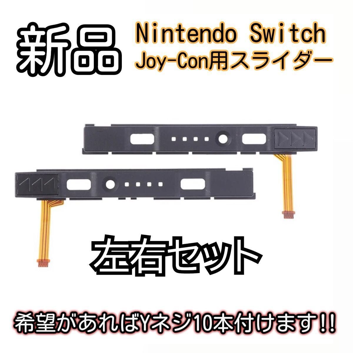 新品未使用品　Nintendo switch ジョイコン スティック スライダー スライドレール