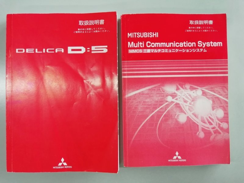 三菱　デリカD:5　CV5W　取扱説明書　マルチコミュニケーションシステム　2010年（平成22年）　セット_画像1