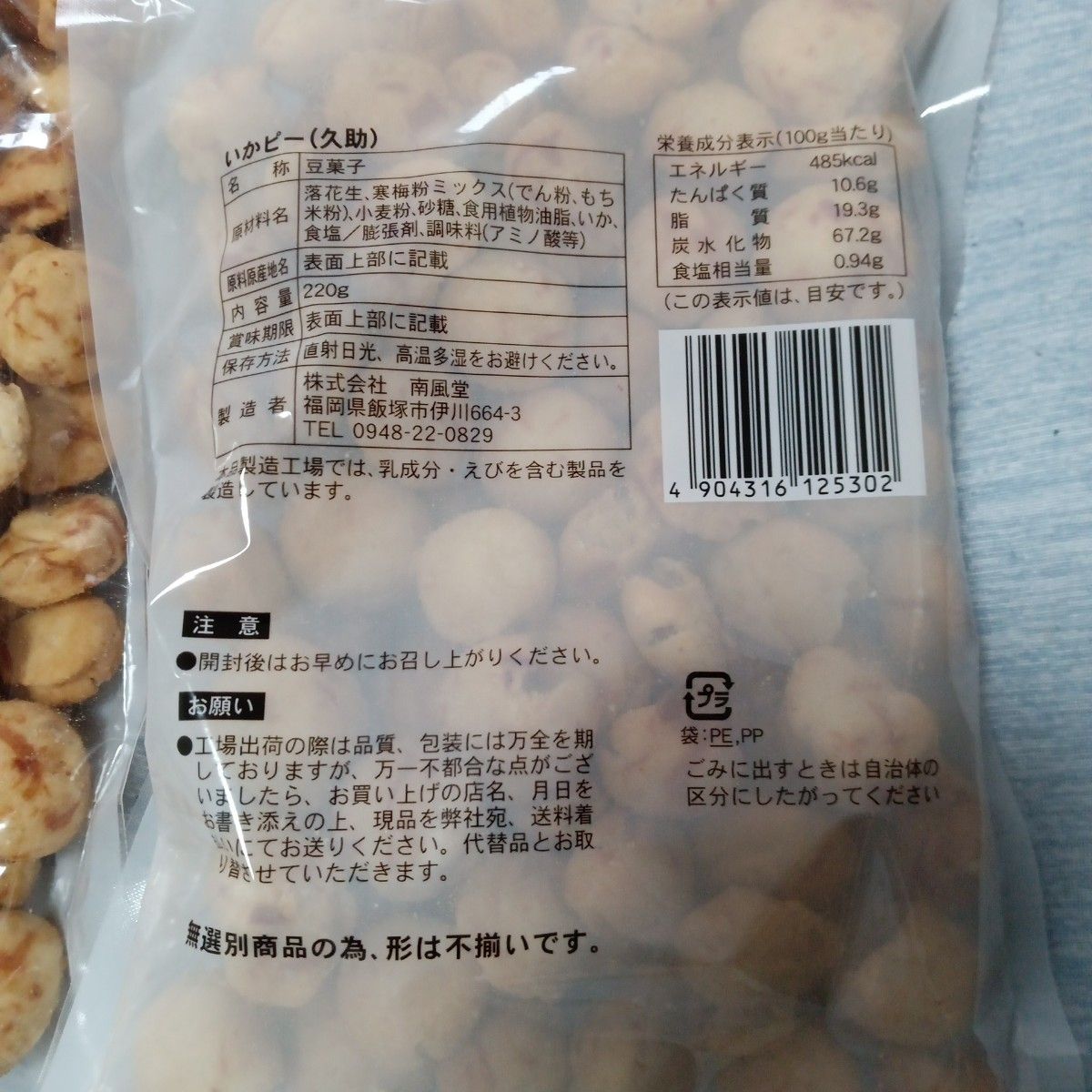 豆菓子　アウトレット　南風堂　いかピー　久助　訳あり品　220g×2袋