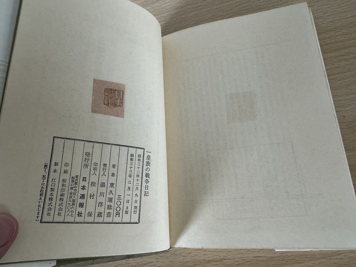 D1/一皇族の戦争日記 東久邇宮稔彦 日本通信社 - 戦記、ミリタリー D1/一皇族の戦争日記 東久邇宮稔彦 日本通信社 - 戦記、ミリタリー