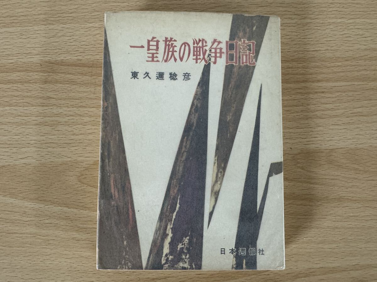 D1/一皇族の戦争日記 東久邇宮稔彦 日本通信社 - 戦記、ミリタリー D1/一皇族の戦争日記 東久邇宮稔彦 日本通信社 - 戦記、ミリタリー