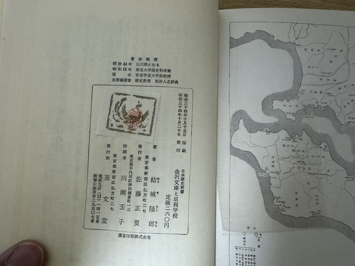 E1/金沢文庫と足利学校　日本歴史新書 初版　至文堂 _画像4