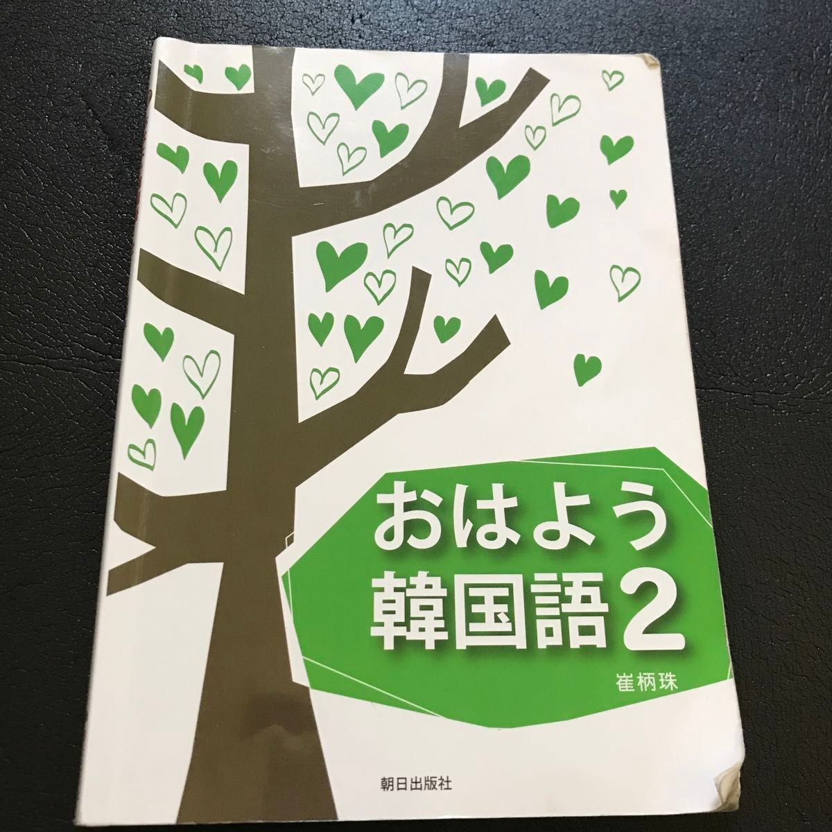 朝日出版社 おはよう韓国語 2 崔柄珠