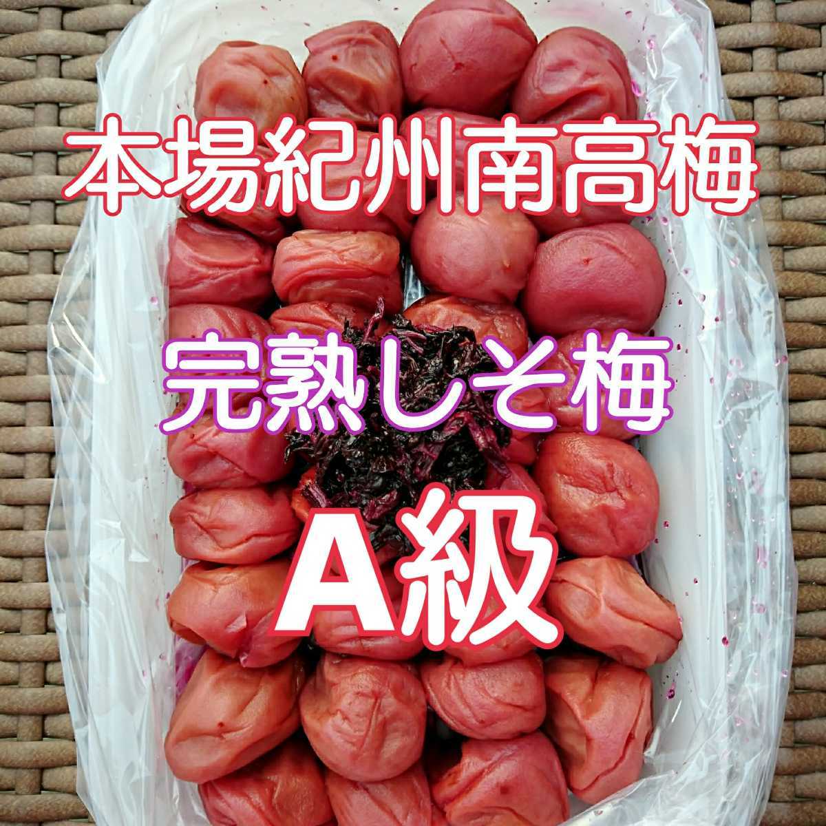 日本一梅の里 本場紀州南高梅完熟しそ梅(A級品)1kgの画像1