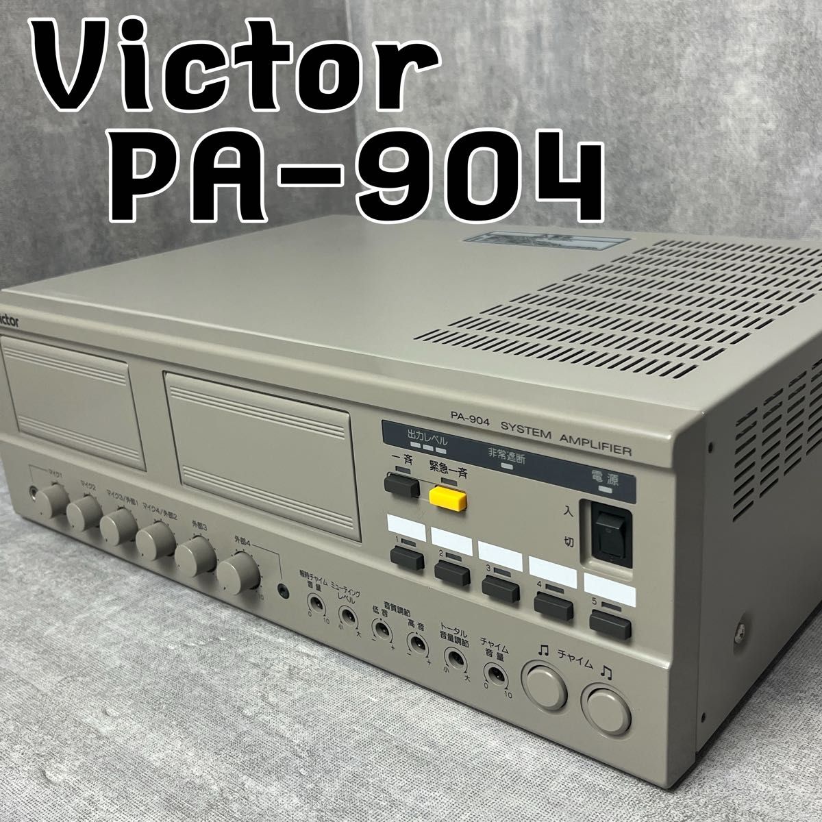 ビクター PA-904 システムアンプ