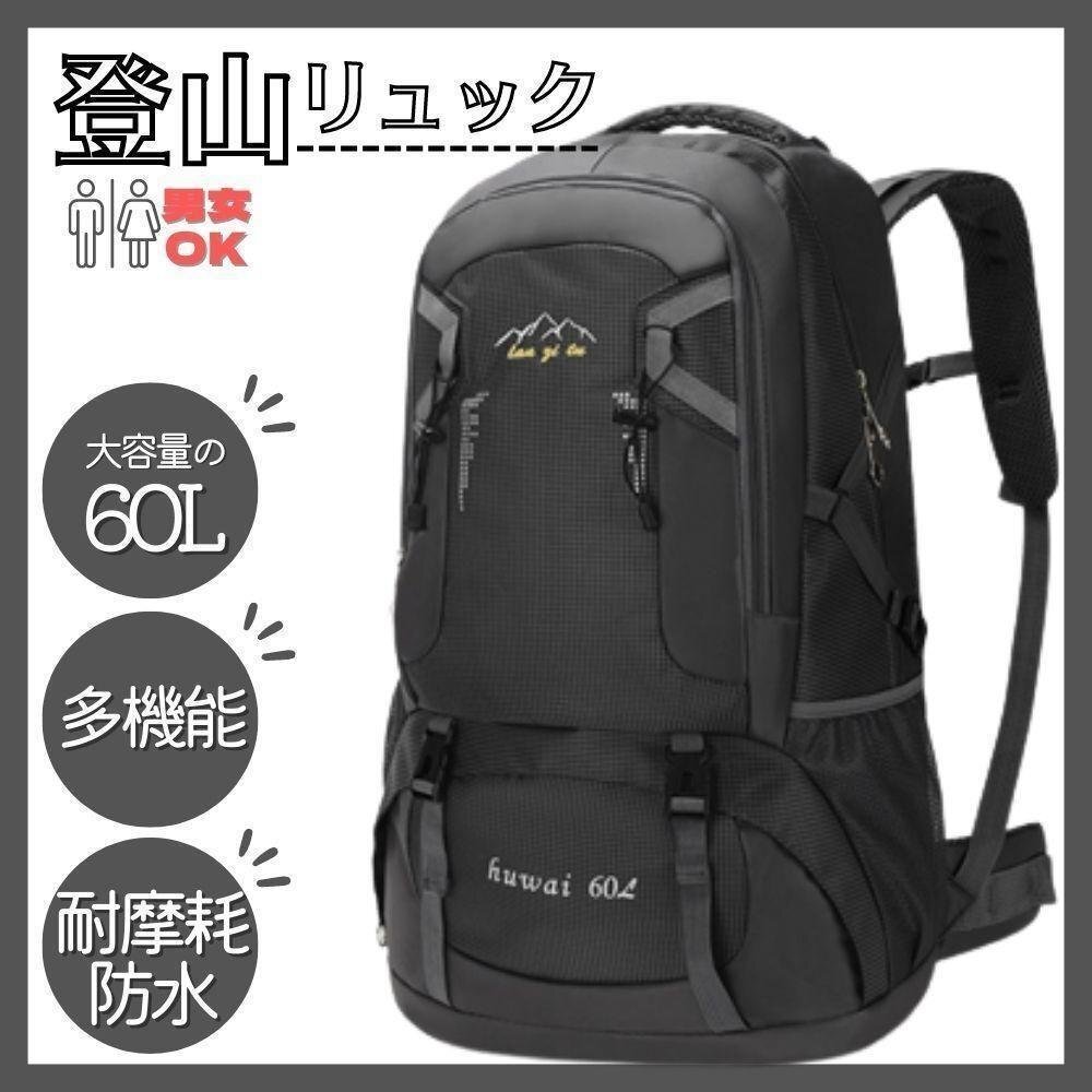 登山リュック バッグ 60L 大容量 防災バックパック ザック 男女兼用 ブラック 700_画像1