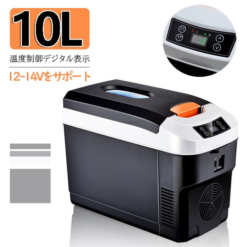 10L冷蔵庫 冷温庫 -10℃～65℃ AC100～240V DC12V 小型 コンパクト 温度表示 保温 保冷 キャンプ アウトドア 家庭用&車用 376_画像1