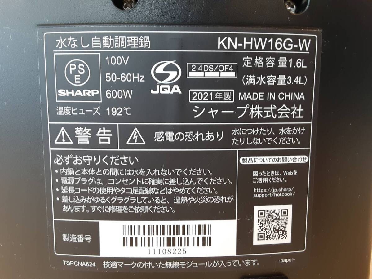 【す85】ジャンク KN-HW16G-W ヘルシオ ホットクック SHARP シャープ 水なし自動調理鍋 2021年製_画像6
