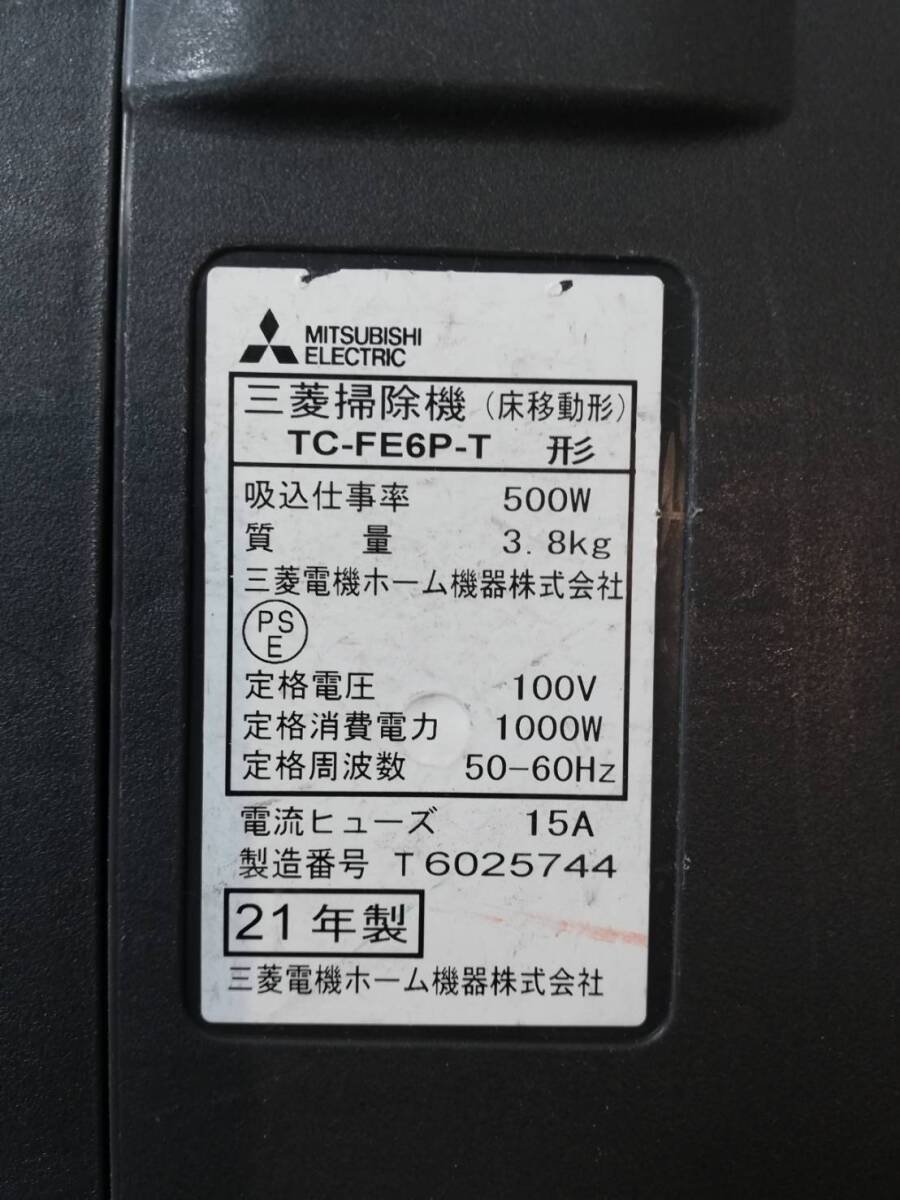 【こ62】TC-FE6P-T MITSUBISHI 三菱 紙パック式掃除機 2021年製 動作品_画像9