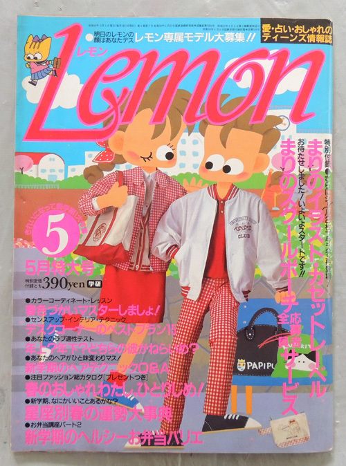 ▼ Lemon（レモン）▼　昭和60年5月号（1985年）　愛・占い・おしゃれのティーンズ情報誌_画像1