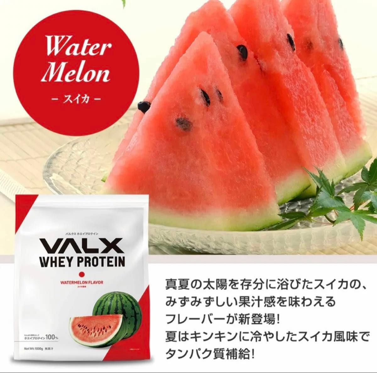 【スイカ風味】VALX ホエイプロテイン 1kg バルクス プロテイン  ホエイ