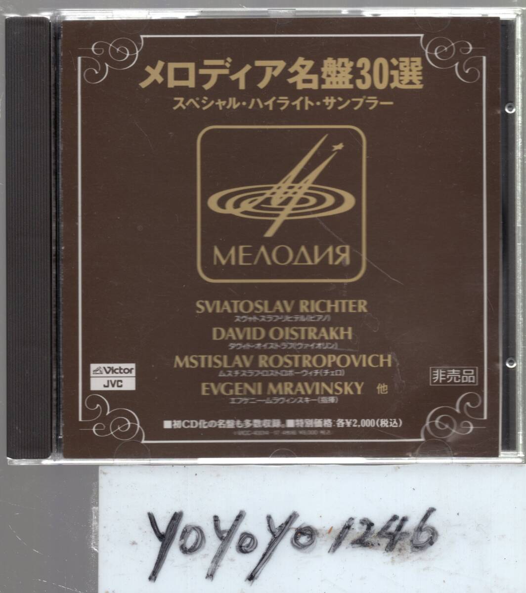 メロディア名盤30選/スペシャル・ハイライト・サンプラーの画像1