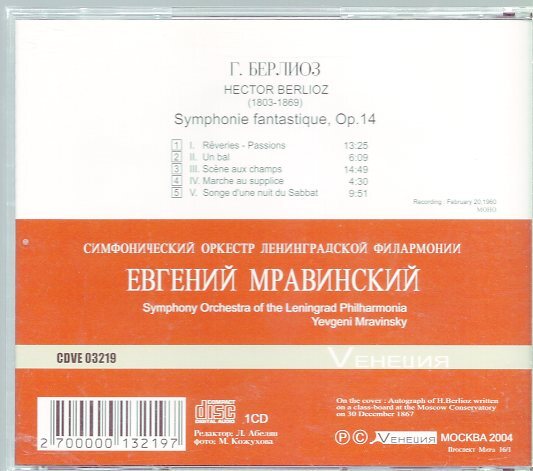 ベルリオーズ：幻想交響曲/ムラヴィンスキー＆レニングラード・フィルの画像2