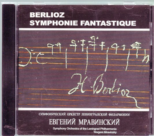 ベルリオーズ：幻想交響曲/ムラヴィンスキー＆レニングラード・フィルの画像1