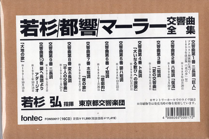 マーラー：交響曲全集/若杉弘＆東京都交響楽団（１６CD)の画像1