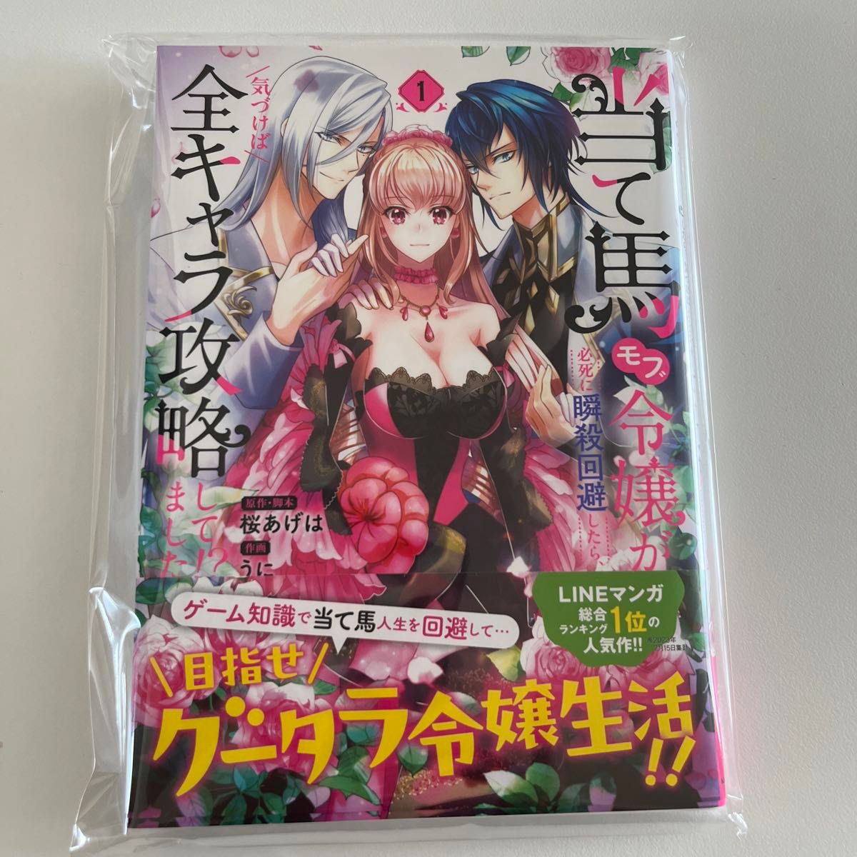 当て馬モブ令嬢が必死に瞬殺回避したら、気づけば全キャラ攻略してました！？　１ （フロースコミック） 桜あげは／原作・脚本　うに