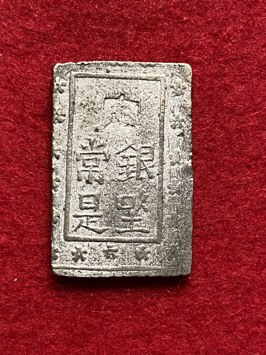 和-1‐14【 安政一分銀 】＞検索・江戸時代通貨 幕末維新 銀座 流通貨幣 古銭 会津藩 軍用金 戊辰戦争_画像4