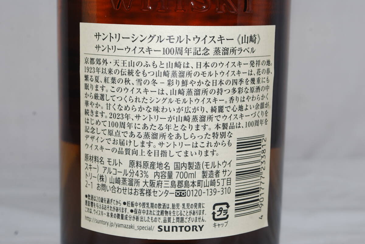 兵庫県のみ発送 新品 未開栓 サントリー 山崎 NV シングルモルト ウイスキー 100周年記念蒸留所ラベル 700ml 43％ 100周年記念ボトル_画像5