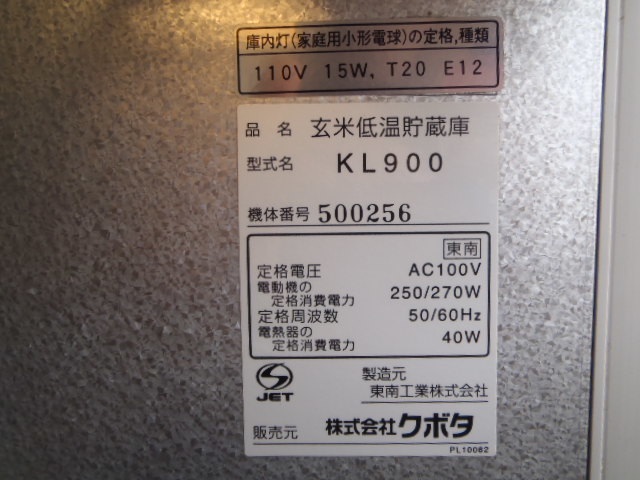 現状販売／クボタ　味蔵　低温貯蔵庫　KL900　引取り限定_画像6