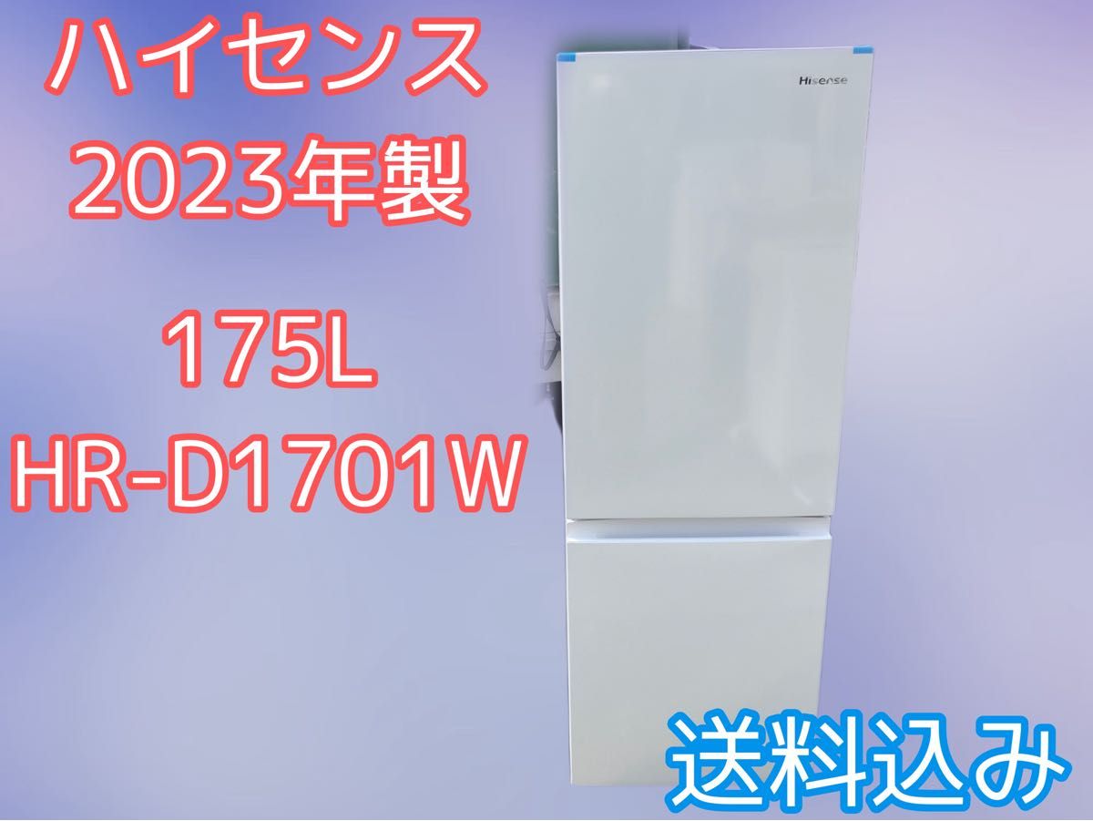 送料込み★冷蔵庫★ハイセンス★2023年製★175L★容量大きめ2ドア冷蔵庫★