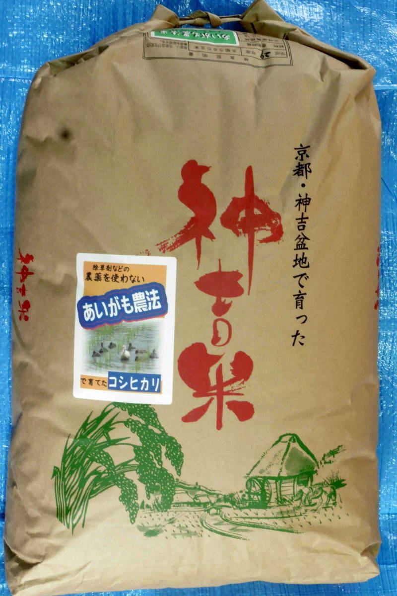 30年以上無農薬で！甚右衛門のアイガモ農法コシヒカリ玄米30kg（無農薬無肥料で栽培）知る人ぞ知る美味しい”神吉米”　2023年京都府産_袋のデザインは変わることがあります
