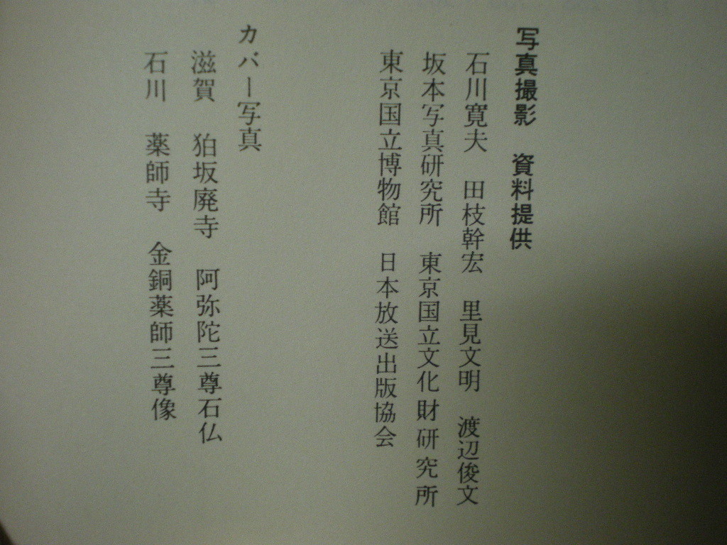 [送料無料・帯付き]　渡来仏　とらいぶつ　仏様　ほとけ　仏像　久野健　くの・たけし　日本経済出版社　S56_画像4