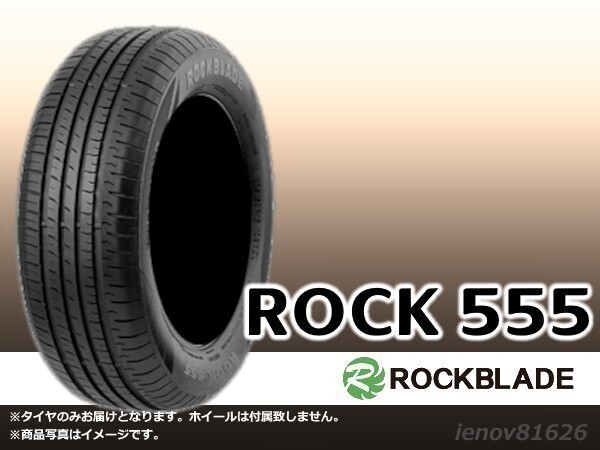 【24年製】ロックブレード ROCK 555 205/55R16 94W XL ※新品1本価格□4本で送料込み総額 18,920円_画像1