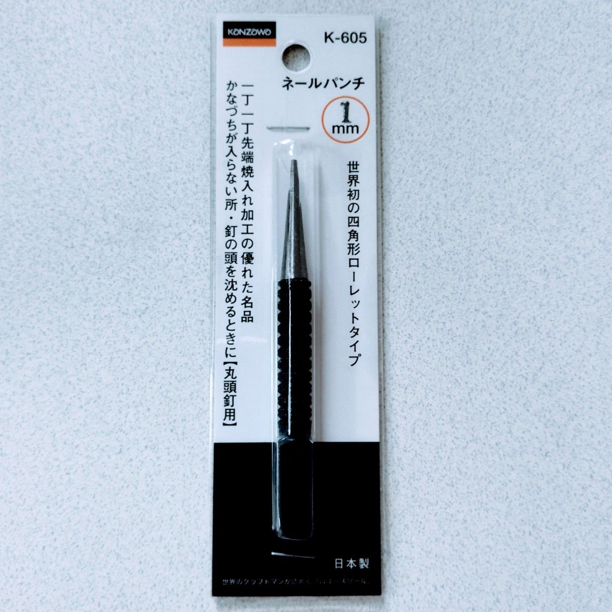あると便利！【新品】高品質・ネールパンチ(日本製)　先端焼入れ加工品　K-605-1  ネールパンチ 1mm 　釘打ち
