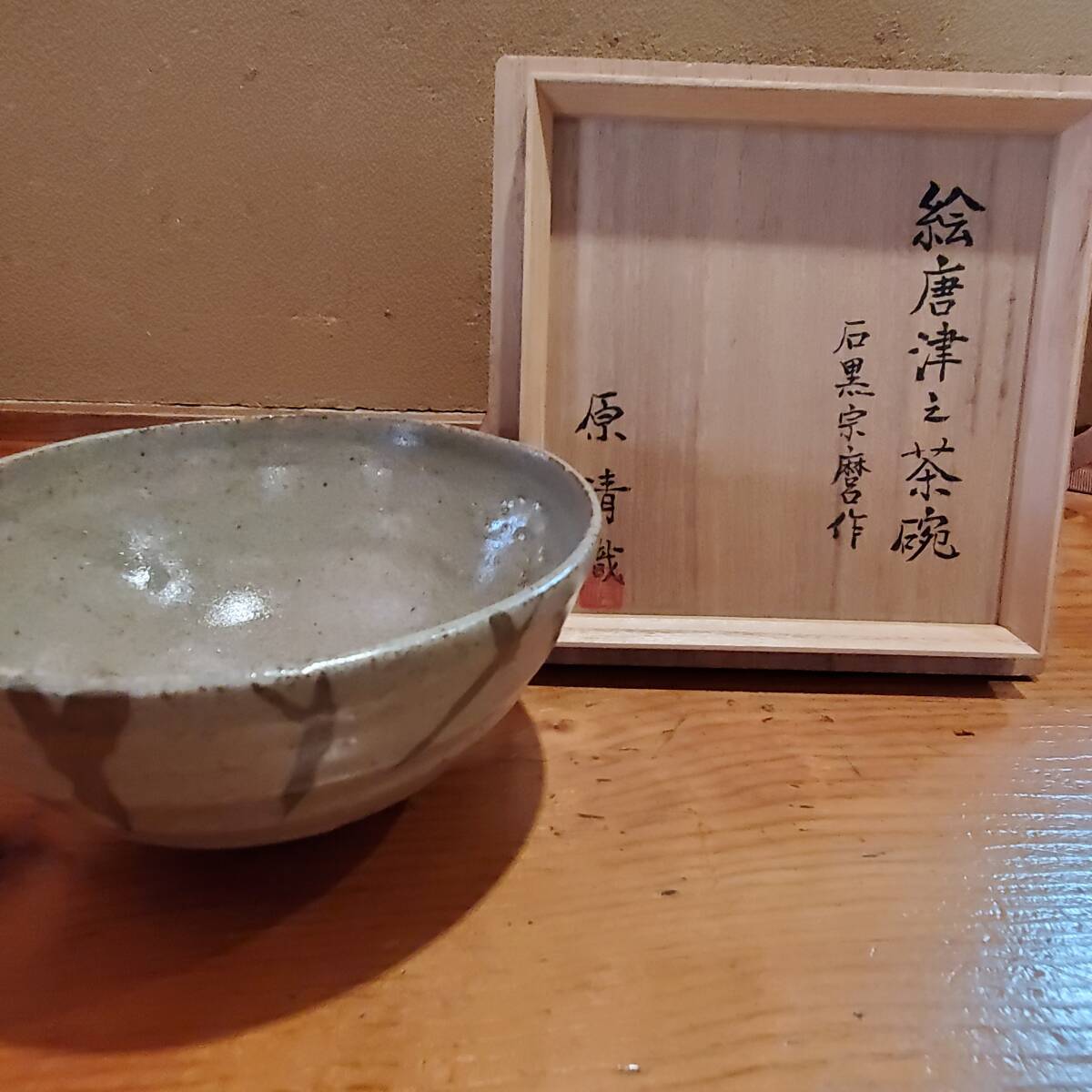 人間国宝　石黒宗麿　絵唐津茶碗
