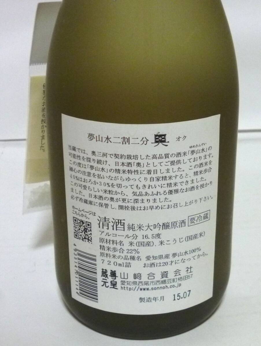 奥 清酒 夢山水 二割二分 純米大吟醸原酒 ７２０ｍｌ_画像3