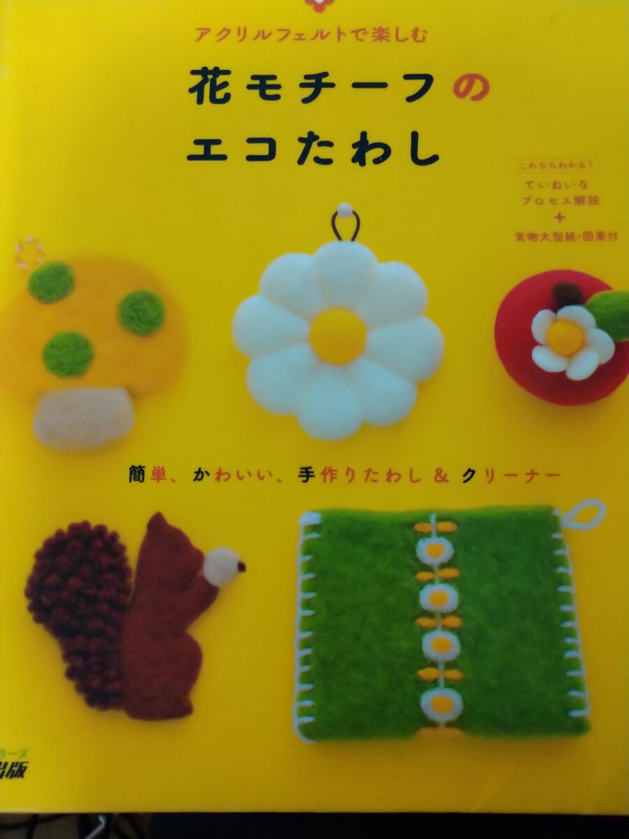 アクリルフェルトで楽しむ 花モチーフのエコたわし 生活実用シリーズ／ＮＨＫ出版　図書館廃棄本_画像1