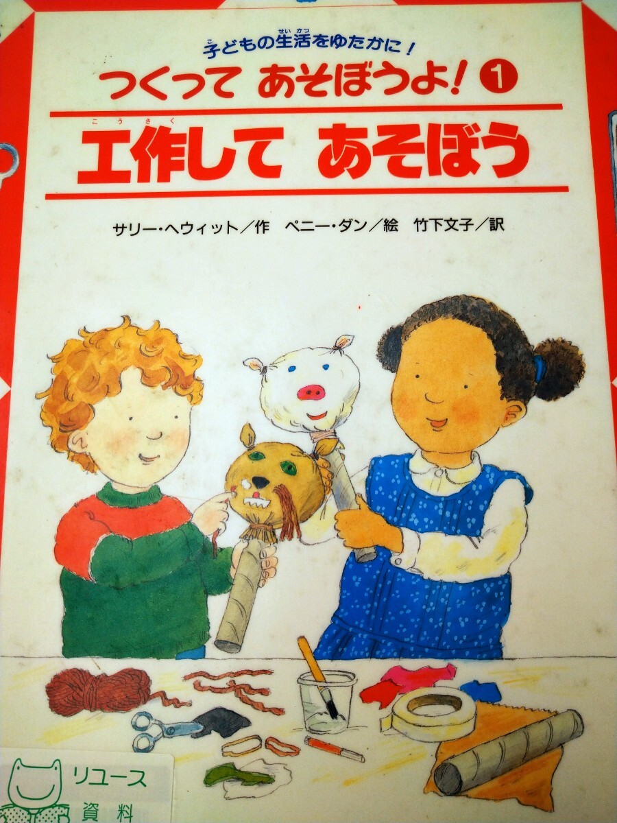 つくってあそぼうよ！　１ （つくってあそぼうよ！　　　１） サリー・ヘウィット　竹下　文子　偕成社　図書館廃棄本　_画像1